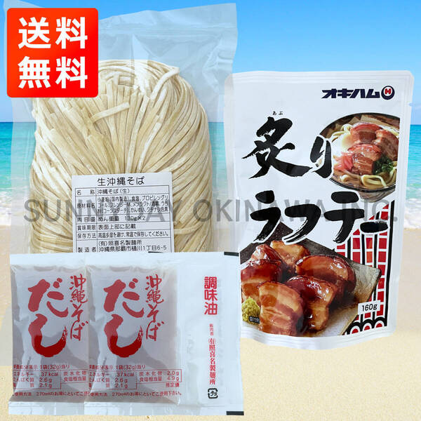 炙り三枚肉そば 2人前 沖縄そば生麺 炙りラフテー 照喜名製麺所 オキハム 沖縄旅行 沖縄お土産