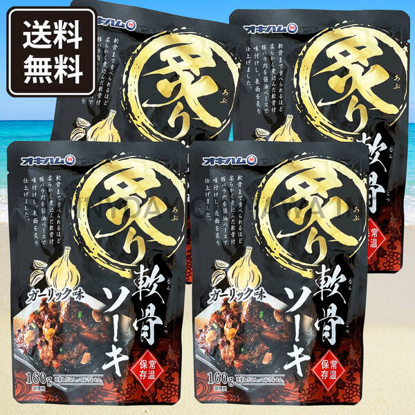 炙り軟骨ソーキ ガーリック味 4袋 オキハム 豚スペアリブ ソーキそば 沖縄旅行 沖縄お土産