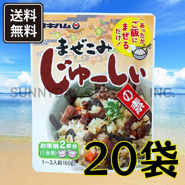 まぜこみじゅーしぃの素 20袋 オキハム ジューシー 沖縄の炊き込みご飯 沖縄旅行 沖縄お土産