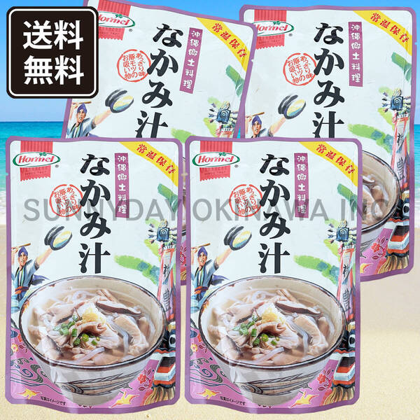 なかみ汁 4袋 沖縄郷土料理 沖縄ホーメル 中味汁 豚モツ お吸い物 沖縄旅行 沖縄お土産