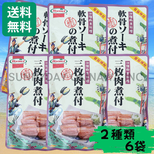 三枚肉煮付 軟骨ソーキの煮付 食べ比べセット 6袋(各3袋) 沖縄ホーメル ラフテー ラフティ ソーキそば 沖縄旅行 沖縄お土産