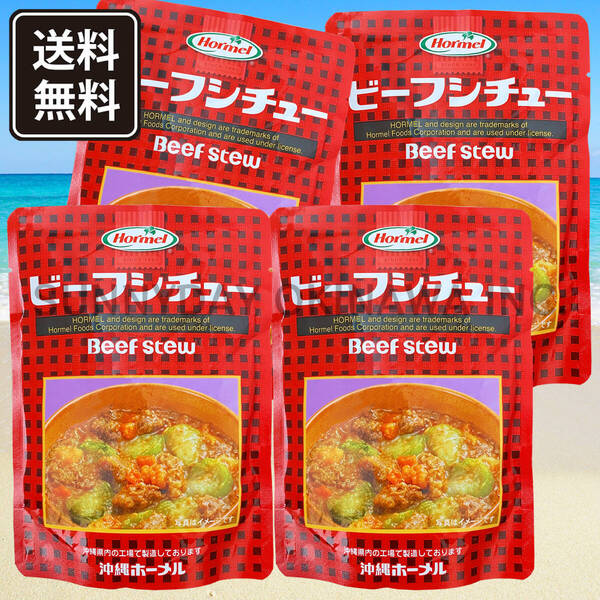 ビーフシチュー 4袋 沖縄ホーメル レトルト食品 パウチタイプ 沖縄旅行 沖縄お土産