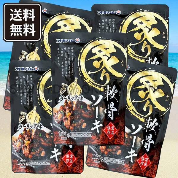 炙り軟骨ソーキ ガーリック味 5袋 オキハム 豚スペアリブ ソーキそば 沖縄旅行 沖縄お土産