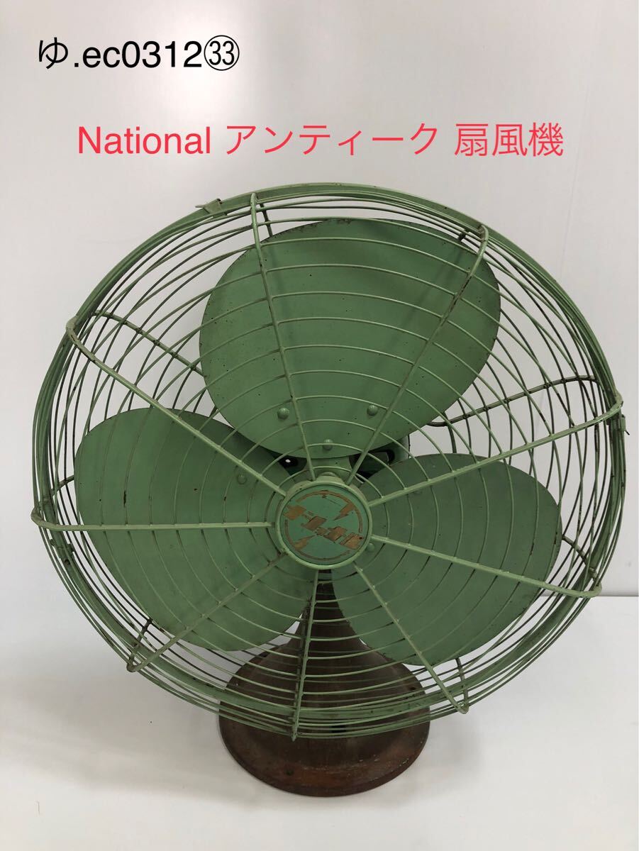 Yahoo!オークション -「昭和レトロ扇風機ナショナル」(扇風機 Yahoo!オークション -「昭和レトロ扇風機ナショナル」(扇風機