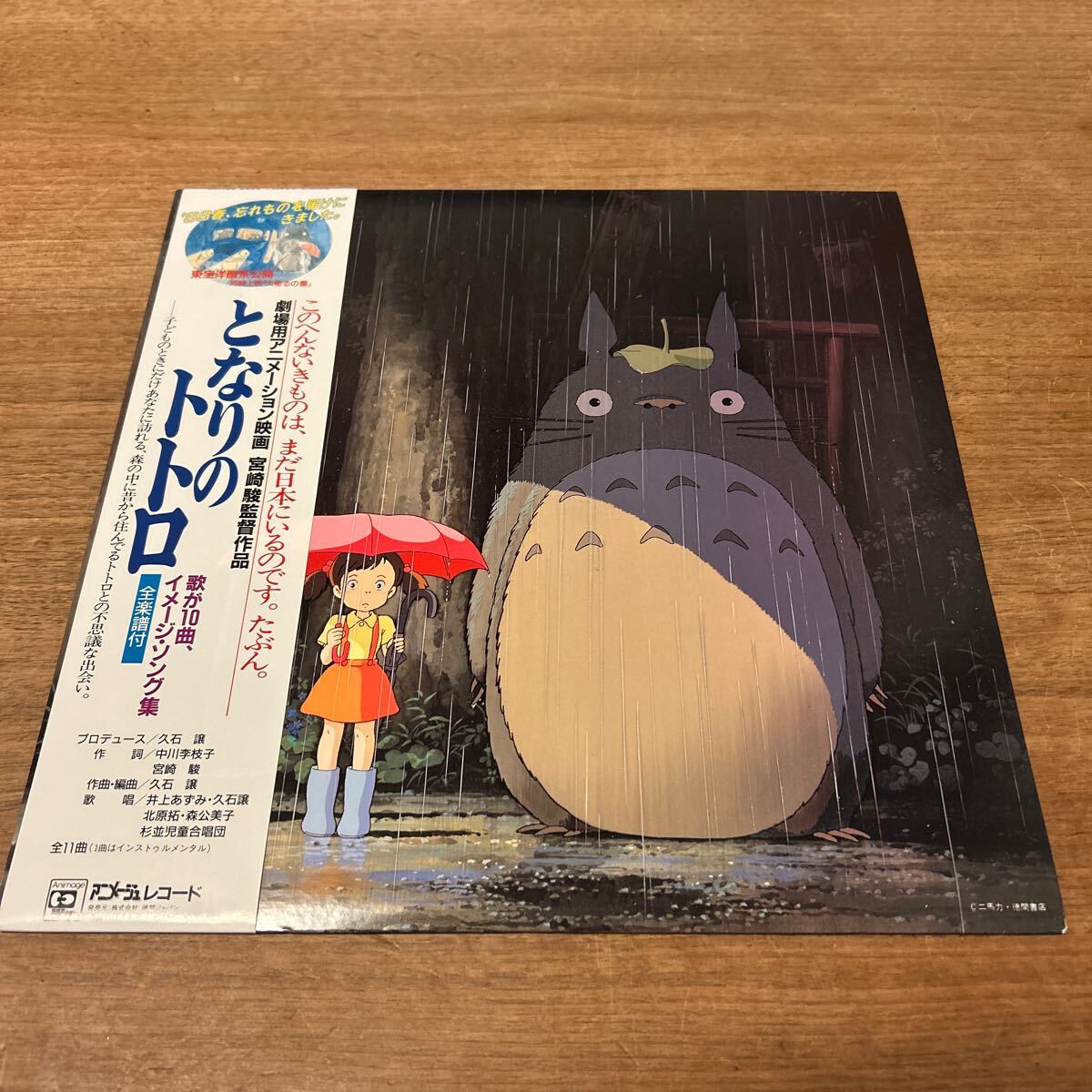 LPレコード 『となりのトトロ』 サウンドトラック ｜三鷹の森