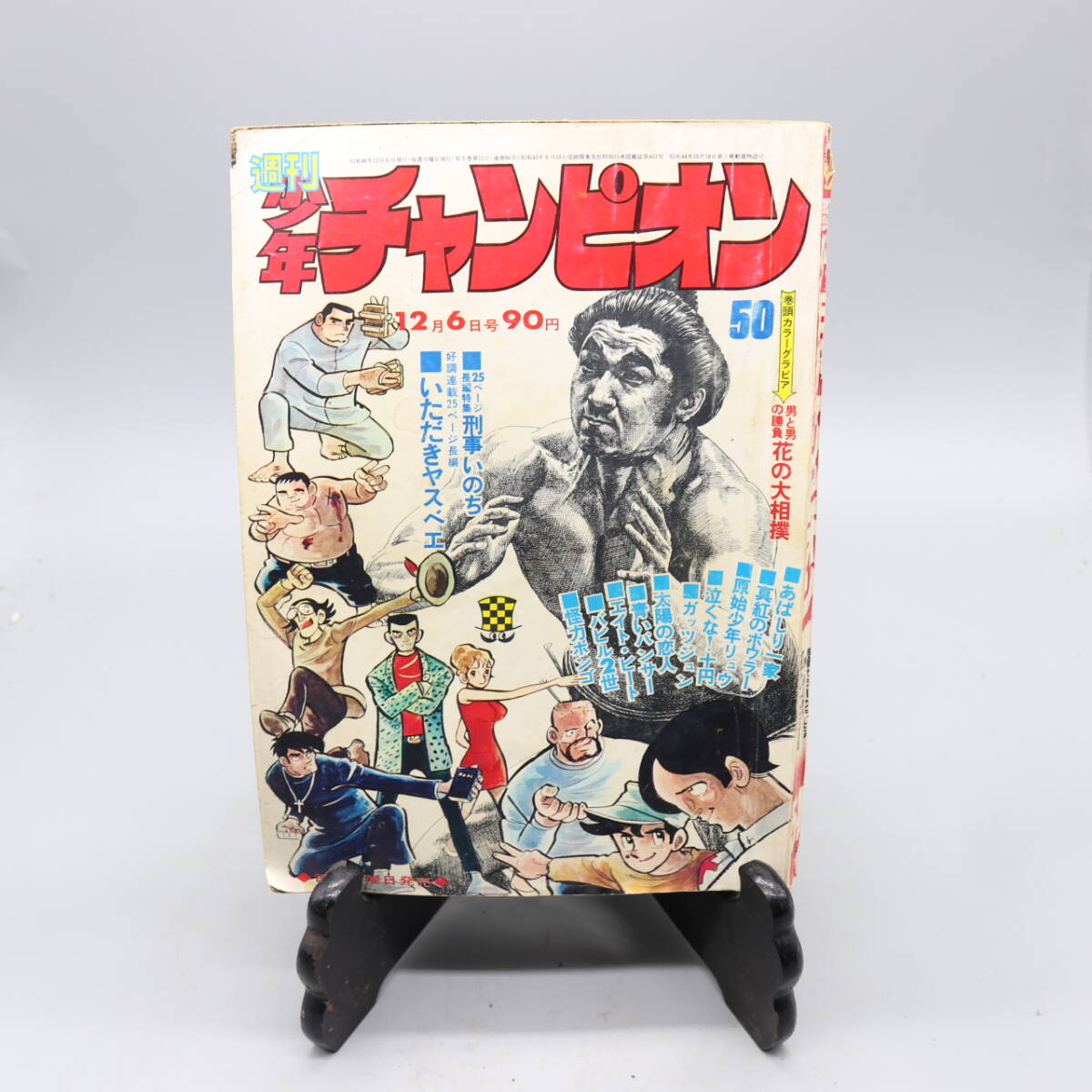 2025年最新】Yahoo!オークション -少年チャンピオン 1971の中古 2025年最新】Yahoo!オークション -少年チャンピオン 1971の中古