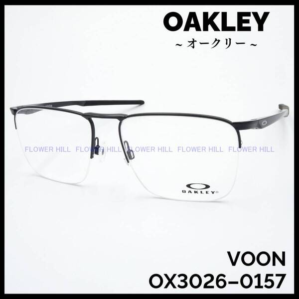 オークリー OAKLEY メガネ ハーフリム メタルフレーム サテンブラック VOON OX3026-0257 メンズ レディース 新品 国内正規品