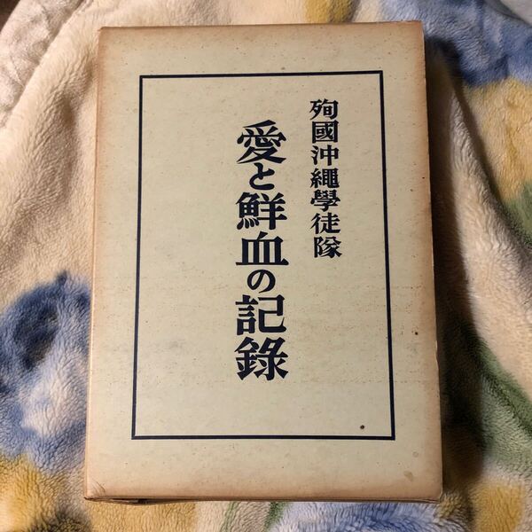 殉國沖繩學徒隊 愛と鮮血の記録 金城和彦 昭和41年初版