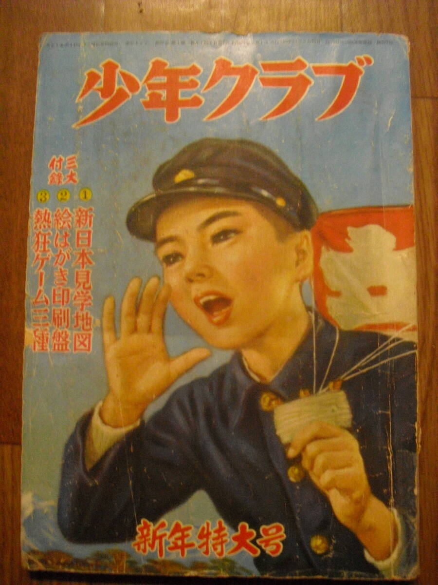 2025年最新】Yahoo!オークション -少年クラブ(本、雑誌)の中古品
