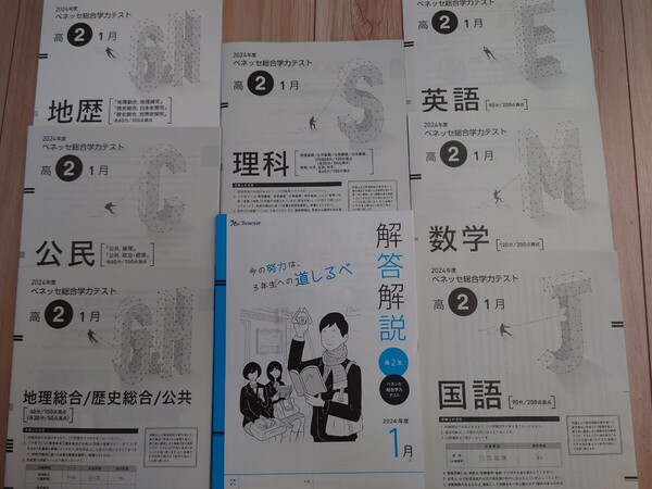 2025年1月実施 進研模試 総合学力テスト 書き込みなし 2024年度 ベネッセ 高2