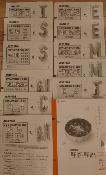 2025年2月実施 進研模試 共通テスト模試 書き込みなし 2024年度 ベネッセ