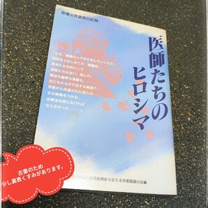 【美品 絶版】医師たちのヒロシマ 原爆災害調査の記録 1991年版