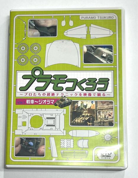 プラモつくろう~プロたちの超絶テクニックを映像で観る!~Vol.1 ジオラマ