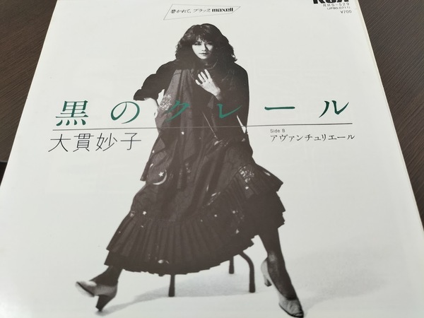 大貫妙子 黒のクレール/アヴァンチュリエール EPレコード・美品