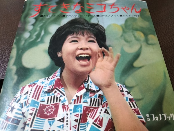 【希少レア盤】弘田三枝子 すてきなミコちゃん【東芝フォノブック】ソノシート