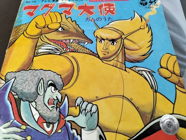 【レア盤】マグマ大使 ガムのうた EPレコード