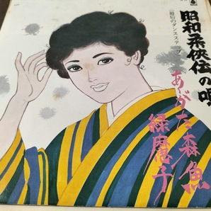 あがた森魚・緑魔子 昭和柔侠伝(最後のダンスステップ)EPレコード
