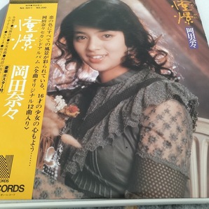 岡田奈々 憧憬・全曲オリジナル12曲 LPレコード・帯封付き・美品