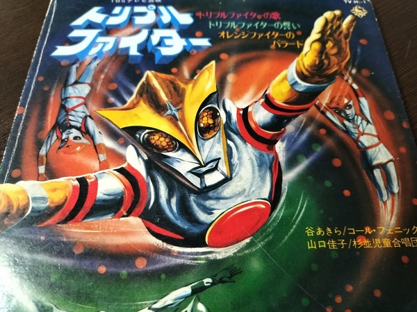 トリプルファイター(TBSテレビ放映) EPレコード