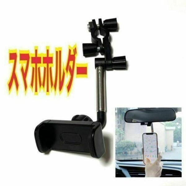 スマホホルダー ルームミラー バックミラー ヘッドレスト 360度 収納可