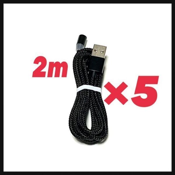 2mマグネットケーブル5本 黒