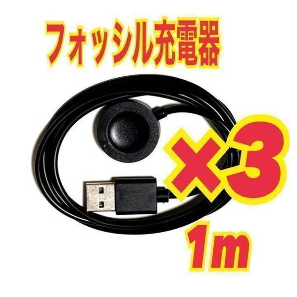 3個 フォッシル 充電器 充電ケーブル Fossil スマートウォッチ 1m