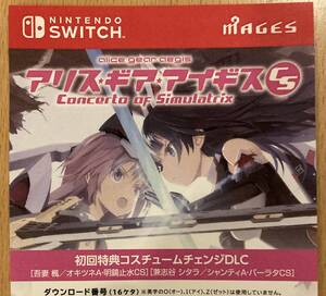 アリス・ギア・アイギスCS -コンチェルト オブ シミュラトリックス 初回特典 ダウンロードコード通知のみ switch