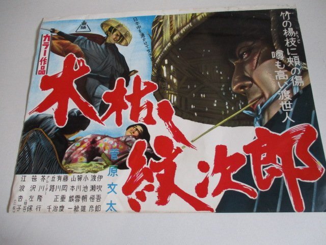 木枯し紋次郎（1972年 東映作品）映画ポスター ☆監督：中島貞夫