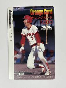 オレンジカード 未使用 国鉄 広島鉄道管理局 山本浩二 広島東洋カープ CARP 背番号8 1000円分 穴無し レア