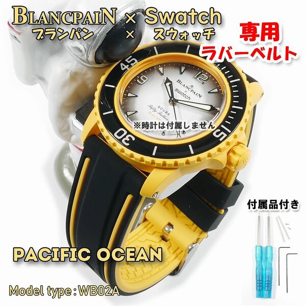 BLANCPAIN×Swatch ブランパン×スウォッチ PACIFIC OCEAN 専用ラバーベルト(WB02A)