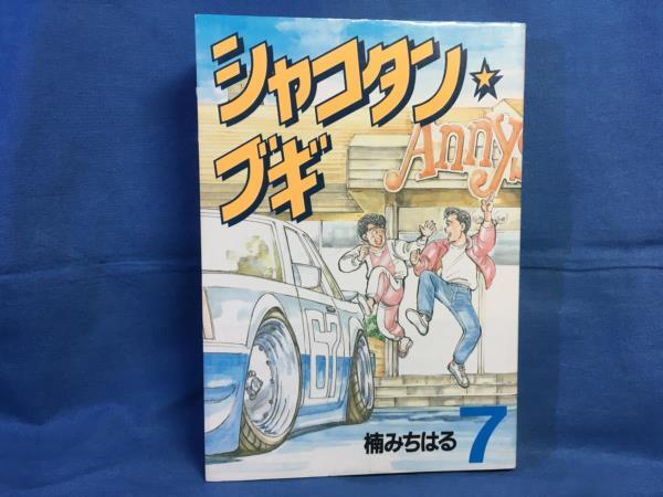 2025年最新】Yahoo!オークション -シャコタンブギ(漫画 2025年最新】Yahoo!オークション -シャコタンブギ(漫画