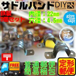 新品 鉄製 サドルバンド 5本セット φ22mm/配管固定・DIY・修理用・匿名配送対応② DIY