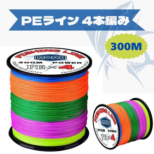 FG-45【送料無料】釣りライン 釣り糸 PEライン 300M 1号 PE ライン 4本編み 釣り具 フィッシング 海釣り 川釣り 湖釣り 防波堤 渓流釣り