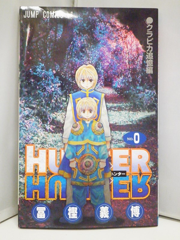 ハンターハンター コミック 0巻 劇場限定 | 冨樫義博 |本 | 通販