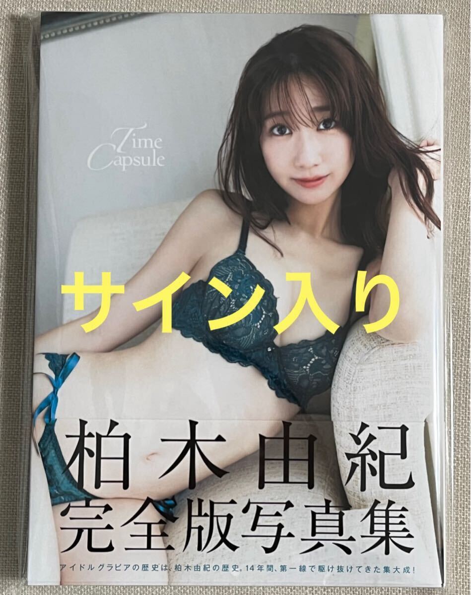 Yahoo!オークション -「柏木由紀完全版写真集『time capsule Yahoo!オークション -「柏木由紀完全版写真集『time capsule