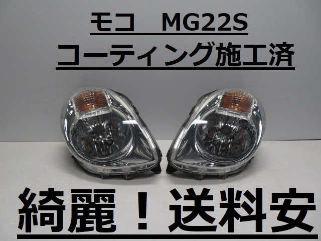 在庫一掃セール 2025年最新】Yahoo!オークション -モコ ヘッドライトの mg22s パーツ