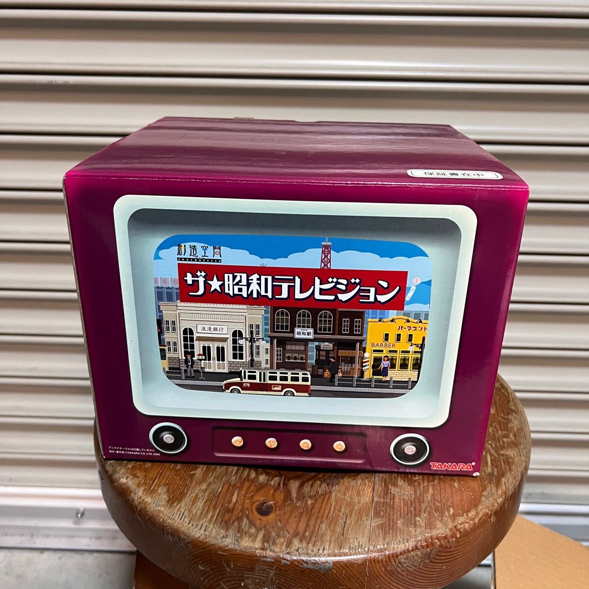 Yahoo!オークション -「ザ 昭和テレビジョン」(おもちゃ、ゲーム Yahoo!オークション -「ザ 昭和テレビジョン」(おもちゃ、ゲーム