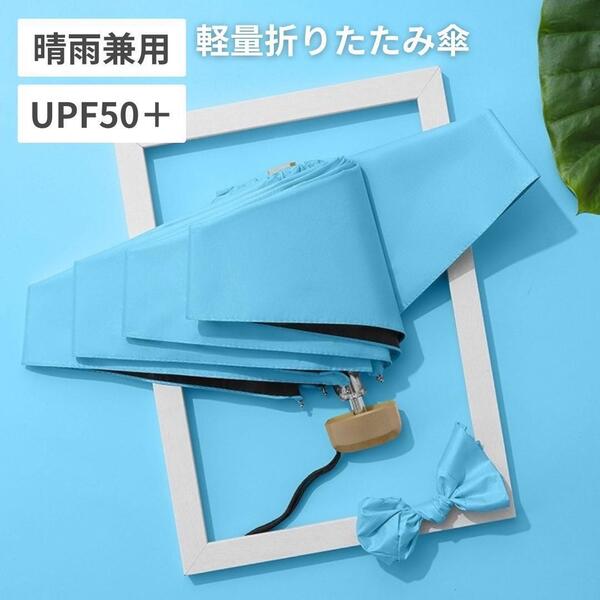 日傘 折りたたみ傘 晴雨兼用 6本骨 95cm 超軽量 UVカット スカイブルー