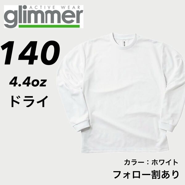 新品未使用 glimmer グリマー 4.4oz ドライ長袖Tシャツ ロンT 吸汗速乾 スポーツ ユニフォーム 白 ホワイト 140サイズ キッズ 子供服