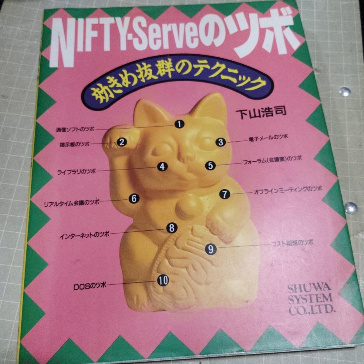 【中古】 困ったときのNIFTY SERVEホームページマル活常備薬 インターネット情報発信術 2025年最新】Yahoo!オークション -nifty serve(本、雑誌)の中古