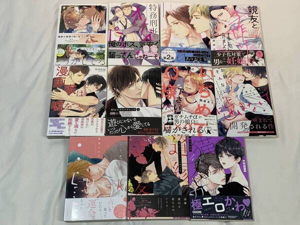 ★BLまとめ11冊★●偏屈小説家は恋に色づく●特務刑事オメガパンチ●漫画家は嘘をつく●唇はエゴイス..●他 ボーイズラブ 男 単行本