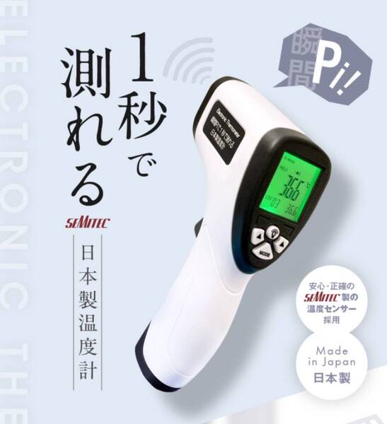 非接触温度計 日本製 電子温度計 非接触式 温度計 電池 予防 料理 揚げ物 OMNI オムニ 瞬間Pi! 1秒で測れる日本製温度計
