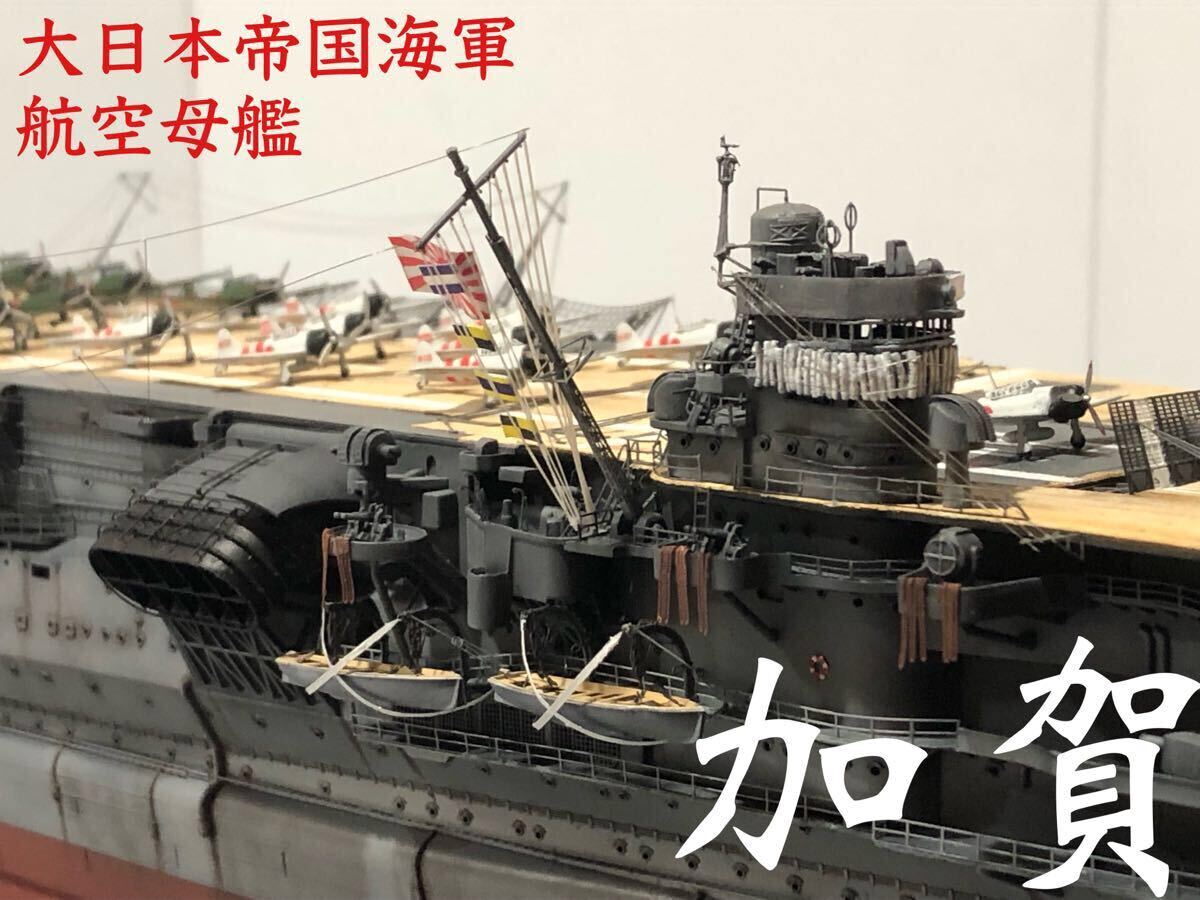 Yahoo!オークション -「加賀 1/350」(プラモデル) の落札相場 Yahoo!オークション -「加賀 1/350」(プラモデル) の落札相場