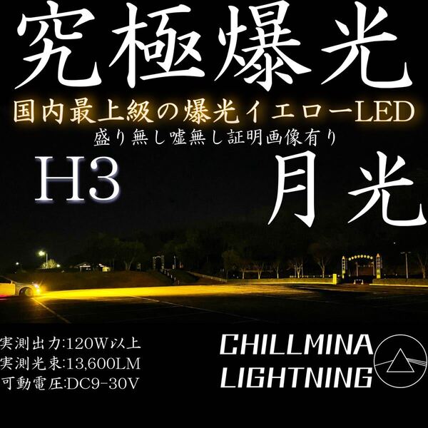 究極爆光 H3 H3c H3a H3d LED イエロー 3000k 130w ちるみな月光 イエローフォグ LEDフォグ 黄色 LEDフォグランプ 爆光フォグ 130w 光軸