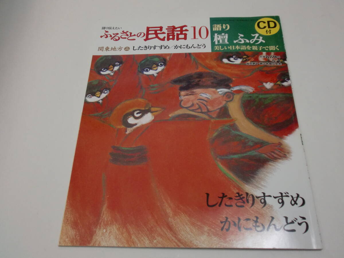 語り伝えたい ふるさとの民話 全30巻 CD付き 語り伝えたい ふるさとの民話 全30巻（CD付）(語り：檀ふみ、桂
