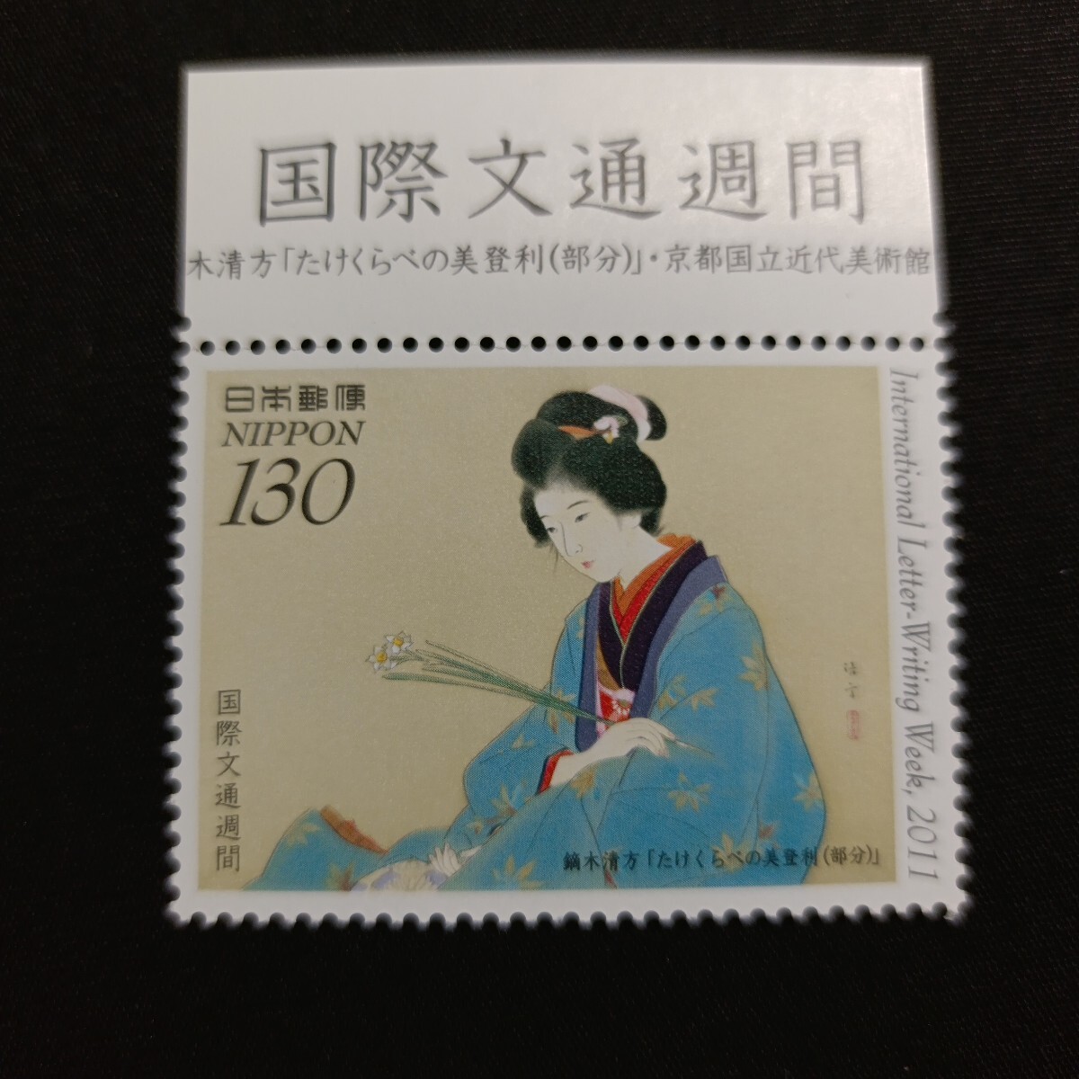 平成10年切手趣味週間にちなむ郵便切手 小林 古徑 80円 | 収集