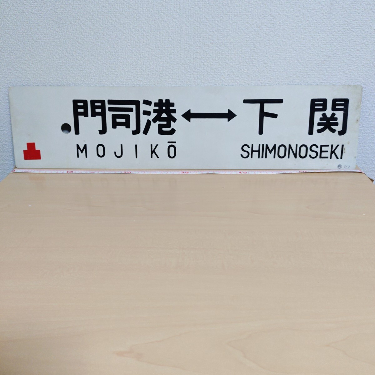 Yahoo!オークション -「門司港」(行先板、サボ) (廃品、放出品 Yahoo!オークション -「門司港」(行先板、サボ) (廃品、放出品
