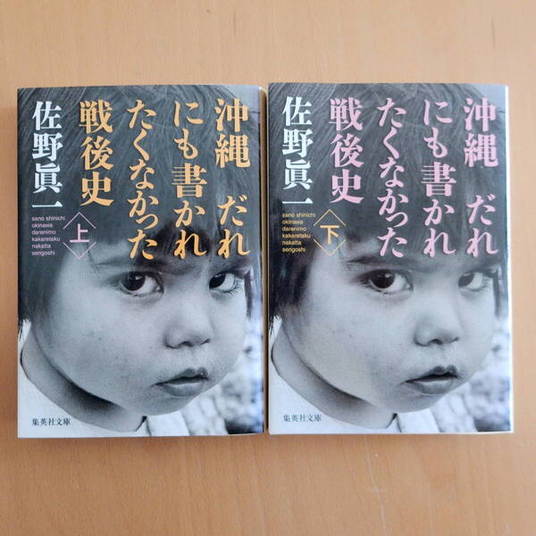 【沖縄 だれにも書かれたくなかった戦後史 上下 2冊セット 佐野眞一 著】