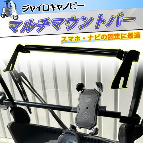 【送料無料】TA02 TA03 ホンダジャイロキャノピー マルチマウントバー(一体型)ドラレコ スマホ ナビ装着に ウーバー 配達 出前に最適!