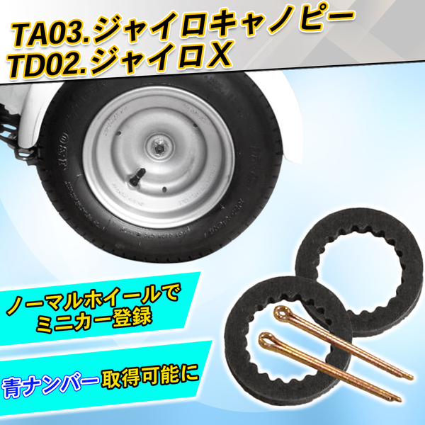 ★送料無料★ TA03.ジャイロキャノピー TD02ジャイロX ノーマルホイールスペーサー 純正ホイールのままでミニカー登録 青ナンバー取得に